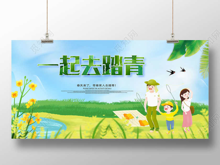 一起去踏青春游踏青春天展板设计