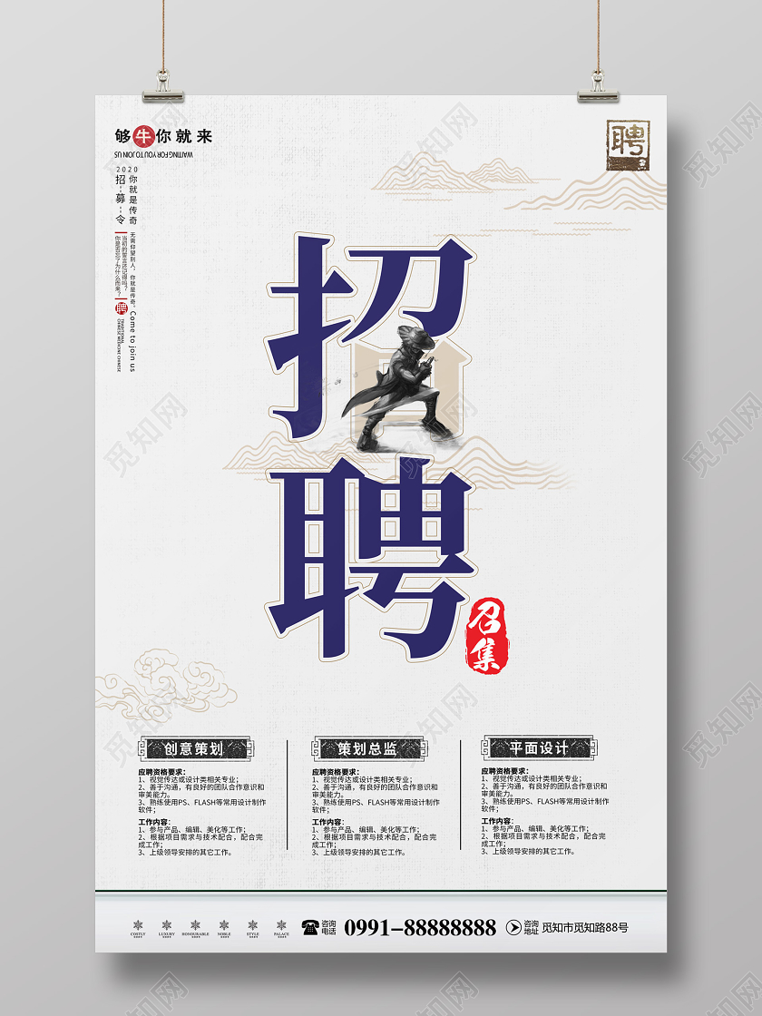创意简约企业招聘召集宣传海报