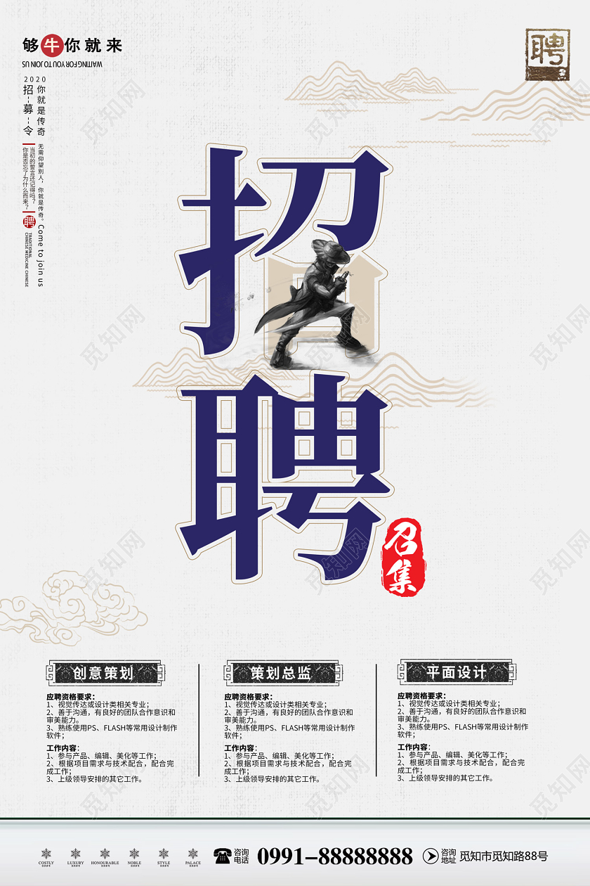创意简约企业招聘召集宣传海报