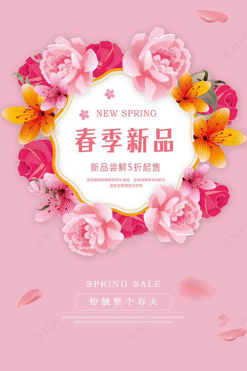 粉色春天气息春季新品天春季促销活动宣传海报