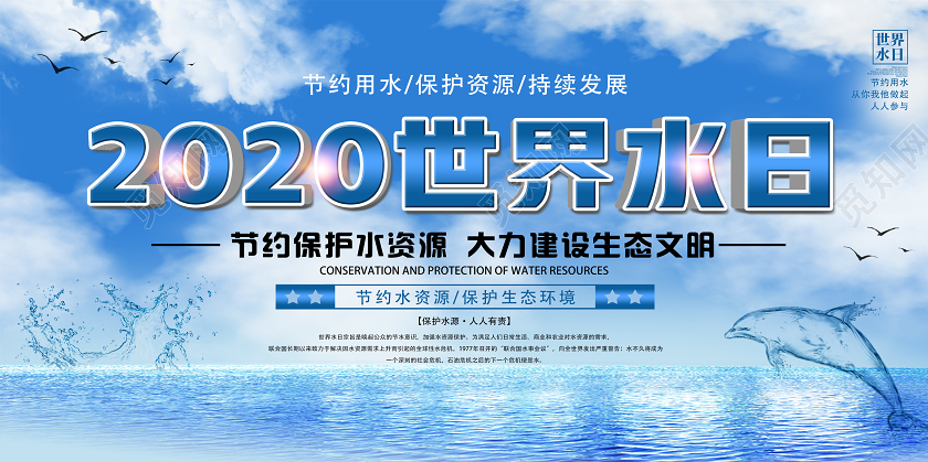 蓝色简约2020世界水日展板