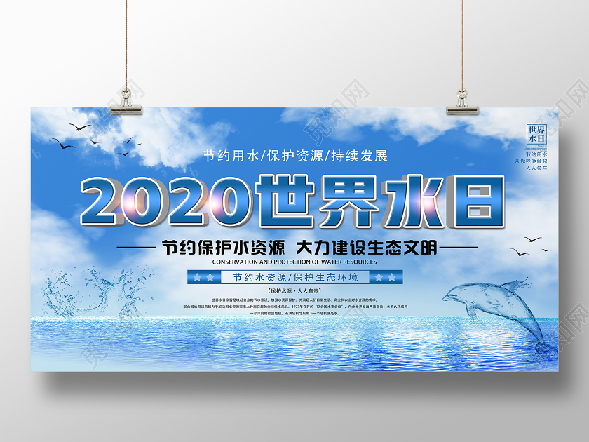 蓝色简约2020世界水日展板