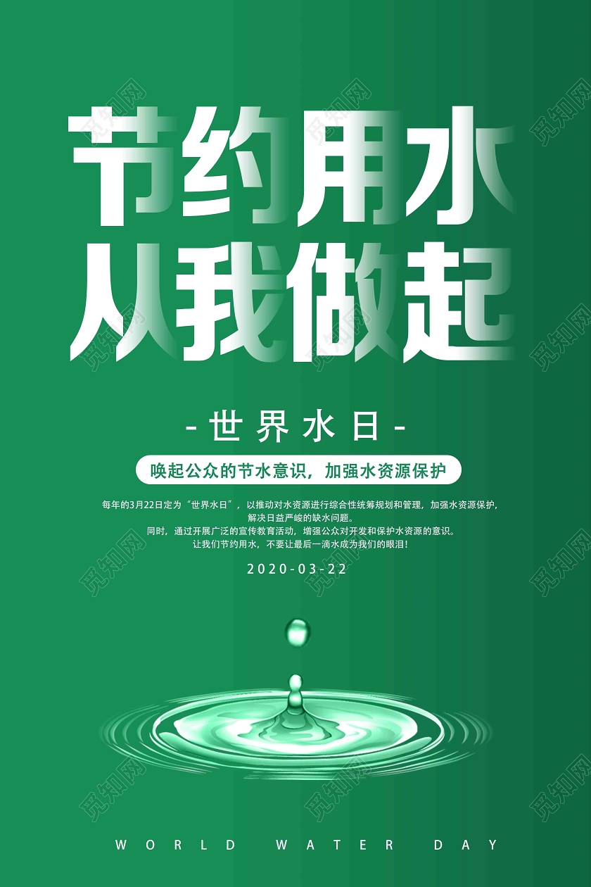 绿色简约节约用水从我做起世界水日海报