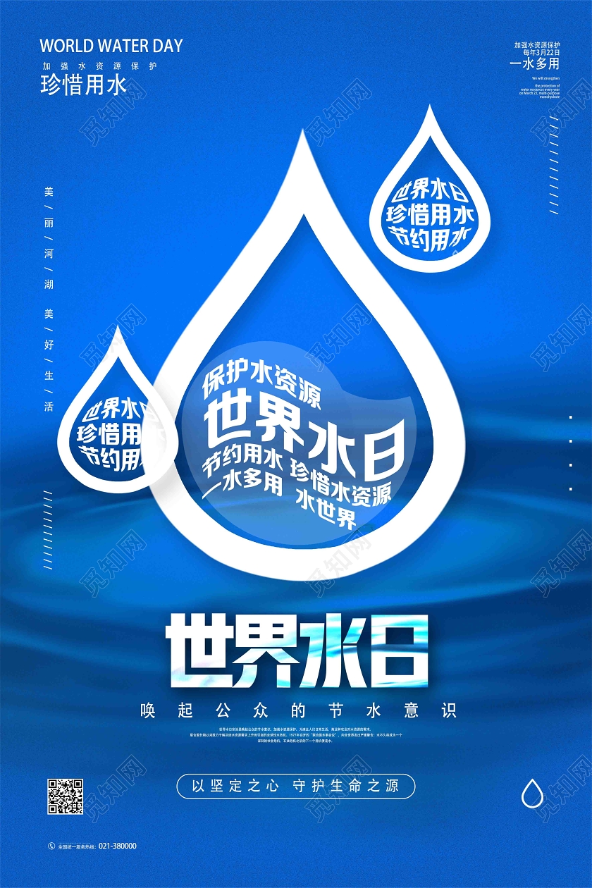 蓝色简约世界水日海报