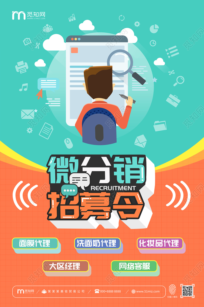 绿色橘红色撞色卡通微分销招募令招募合作伙伴海报