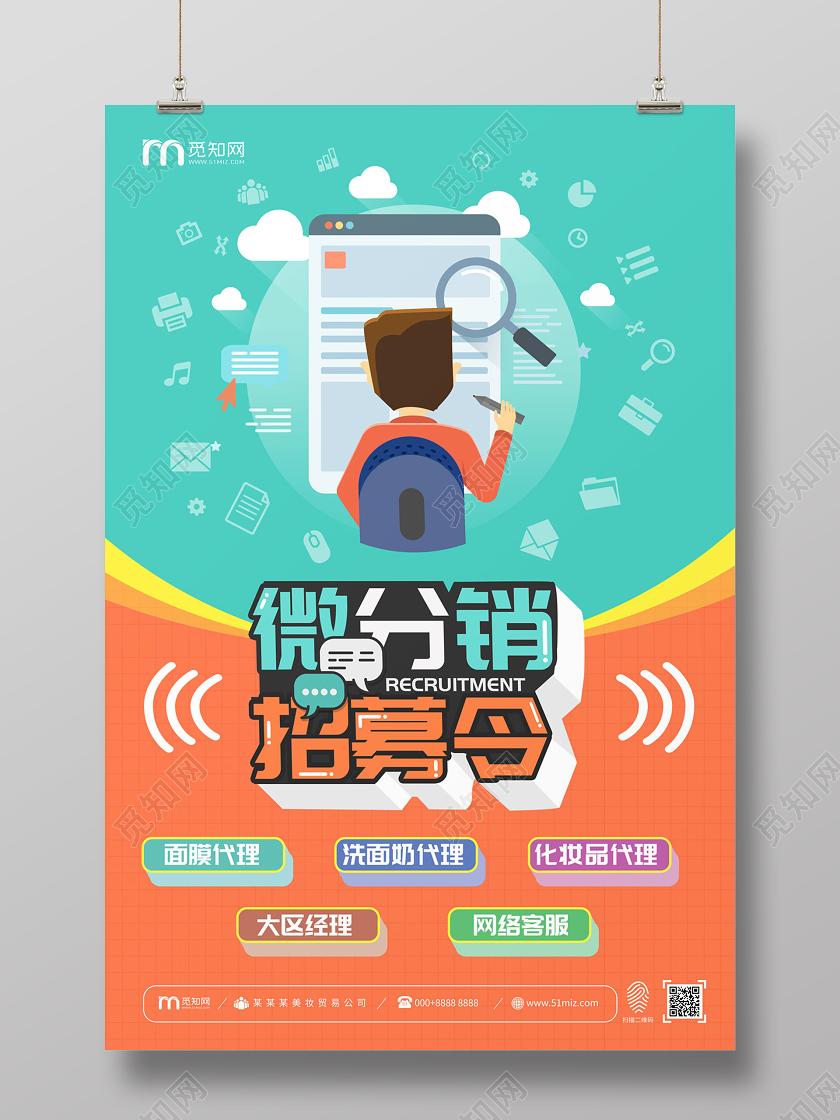 绿色橘红色撞色卡通微分销招募令招募合作伙伴海报