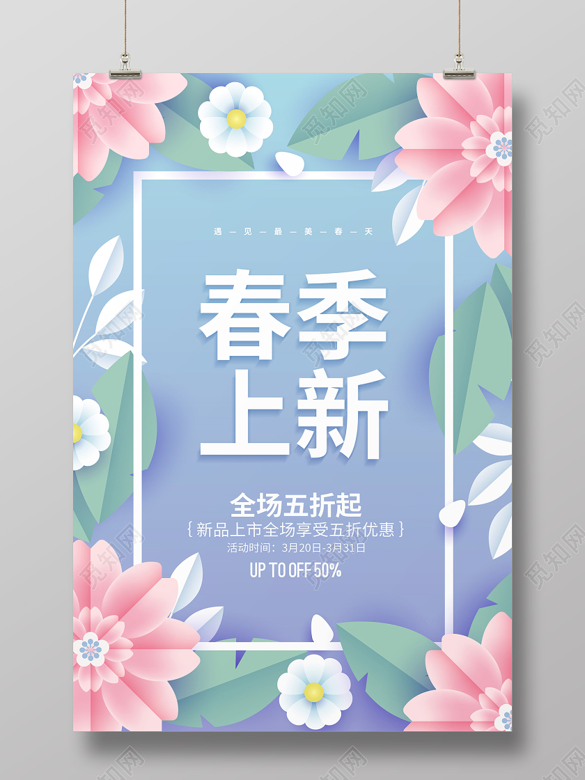 剪纸花卉春天春季上新促销宣传海报设计