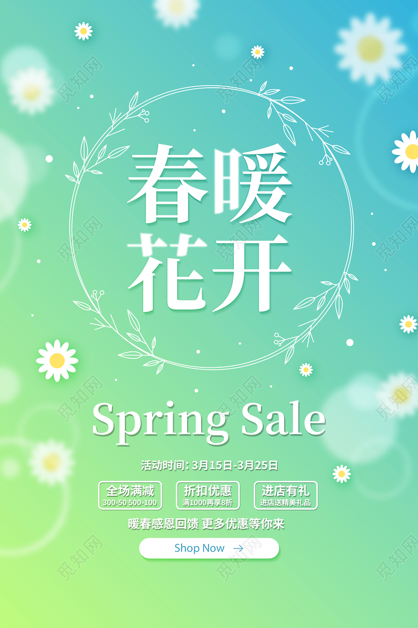 绿色简约春天春季春暖花开促销宣传海报设计
