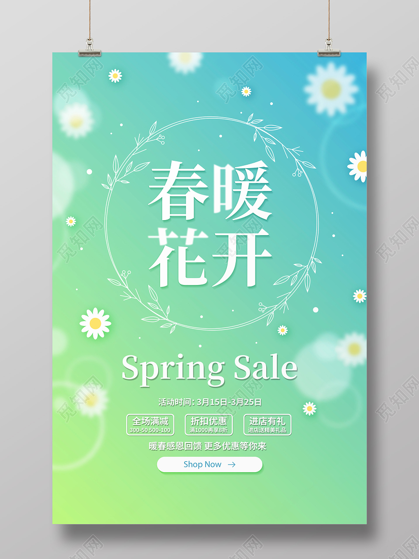 绿色简约春天春季春暖花开促销宣传海报设计