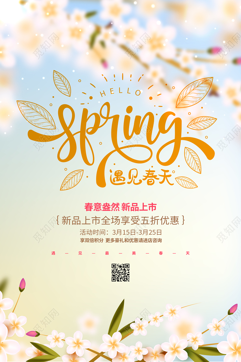 花卉简约遇见春天春季促销宣传海报设计