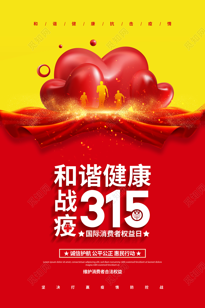 红色大气和谐健康战疫315消费者权益日宣传海报设计