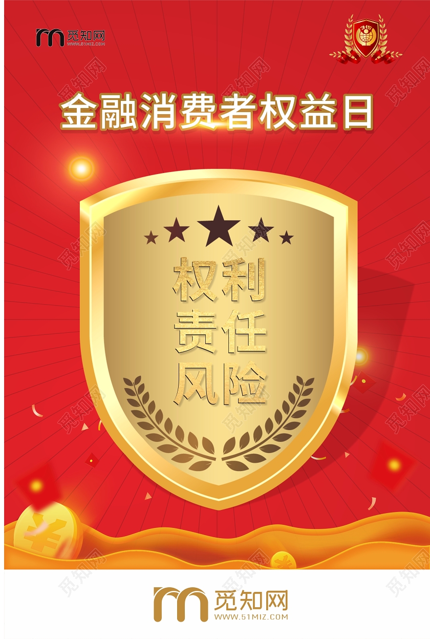 红色简约315金融消费者权益日海报