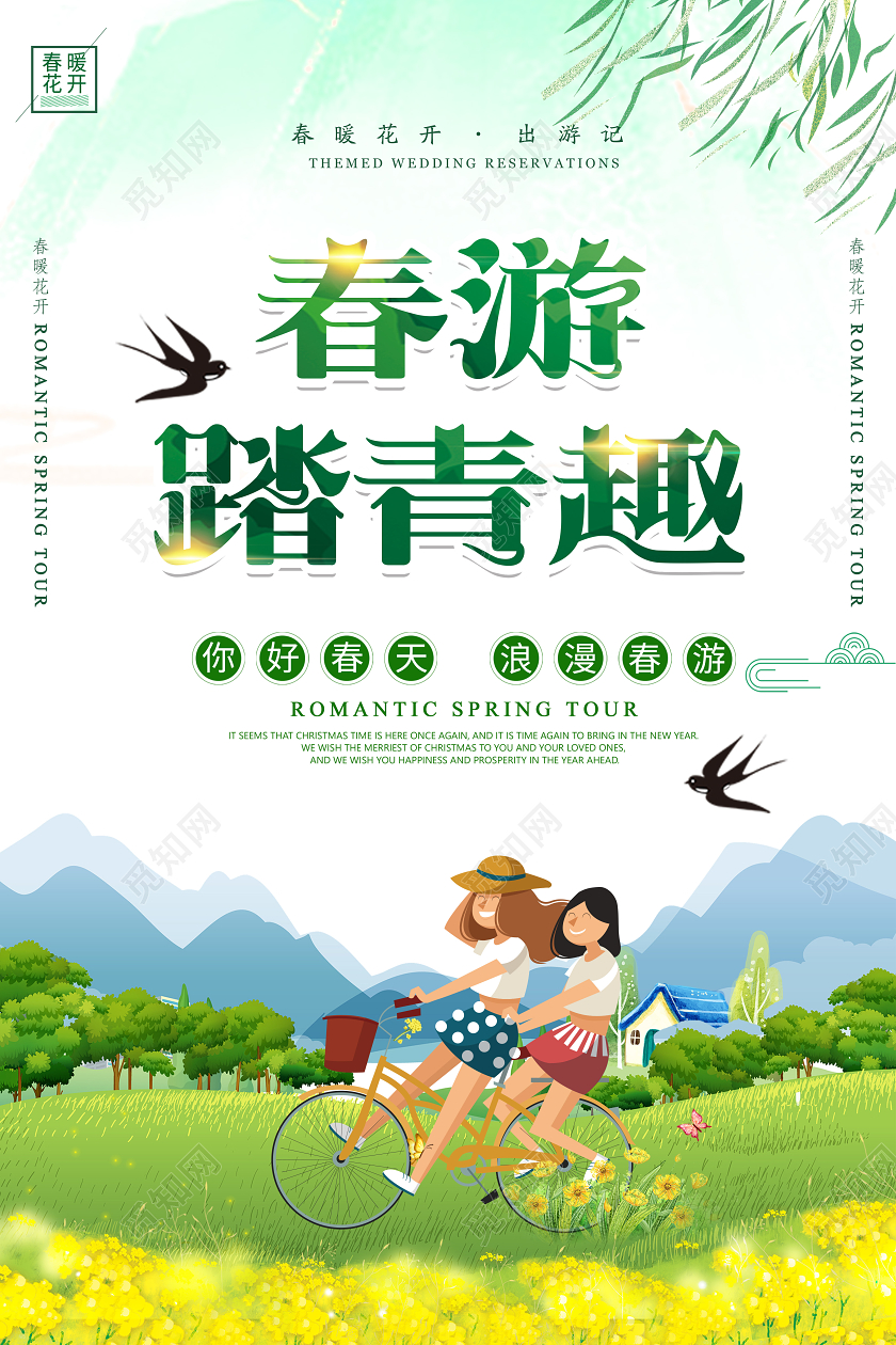 春游踏青趣宣传海报