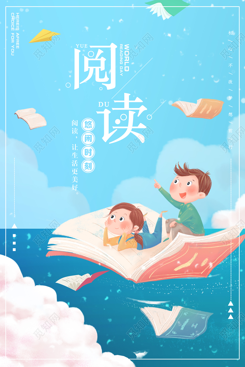 阅读读书宣传卡通插画海报