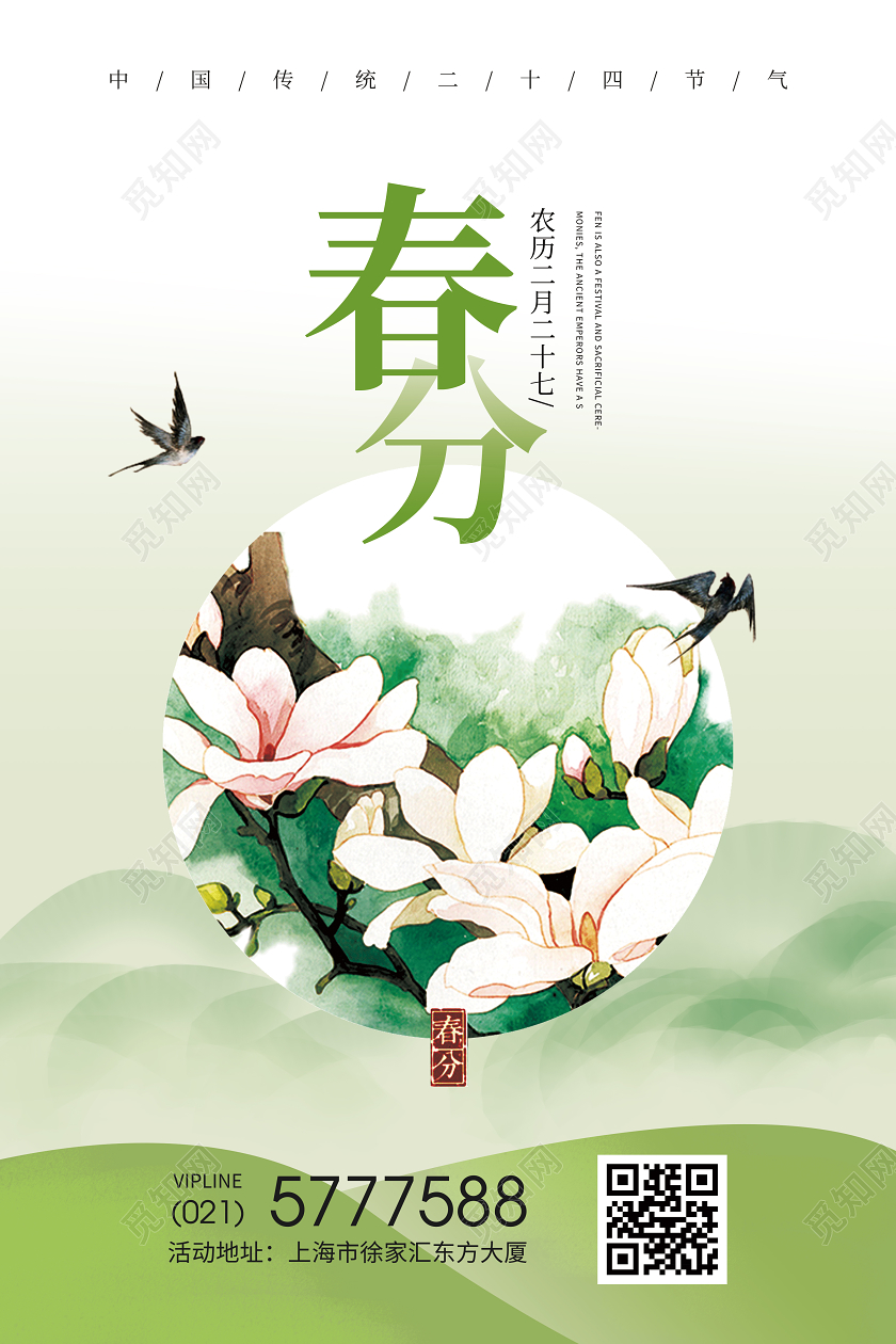 2020年浅色背景小清新创意中国传统二十四节气之春分宣传海报