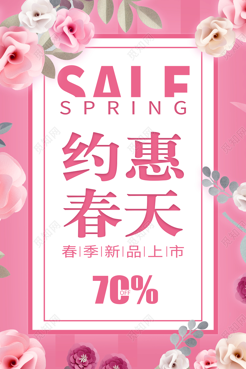简约粉红清新春季焕新约惠春天促销商场宣传海报