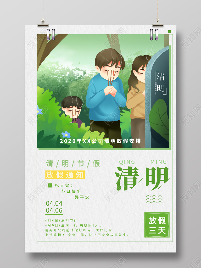 小清新绿色卡通4月5日清明节放假假期春天扫墓插画海报清明节放清明节放假通知