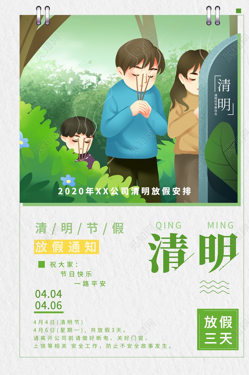 小清新绿色卡通4月5日清明节放假假期春天扫墓插画海报清明节放清明节放假通知