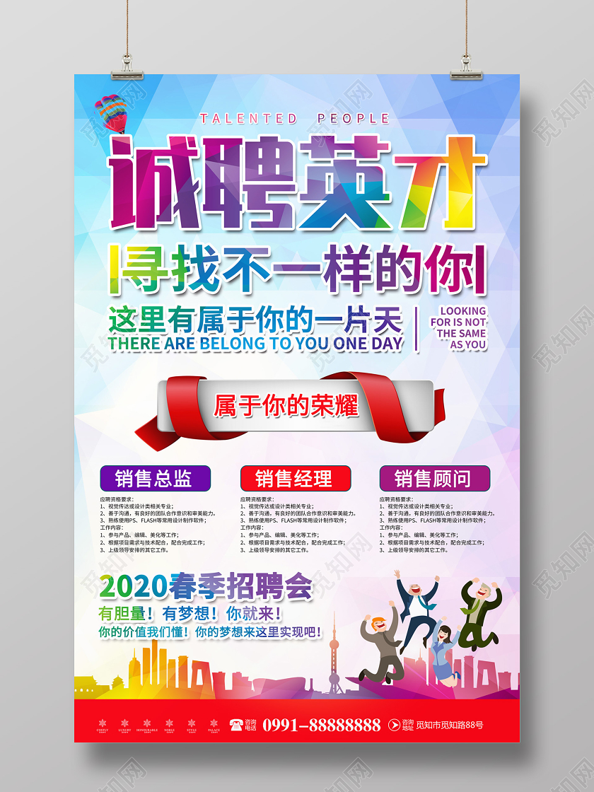创意诚聘英才寻找不一样的你2020春季招聘会宣传海报