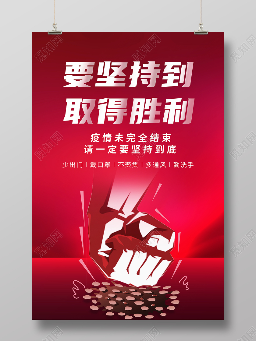 简洁大气要坚持取得胜利拳头抗击疫情新型冠状病毒防疫海报