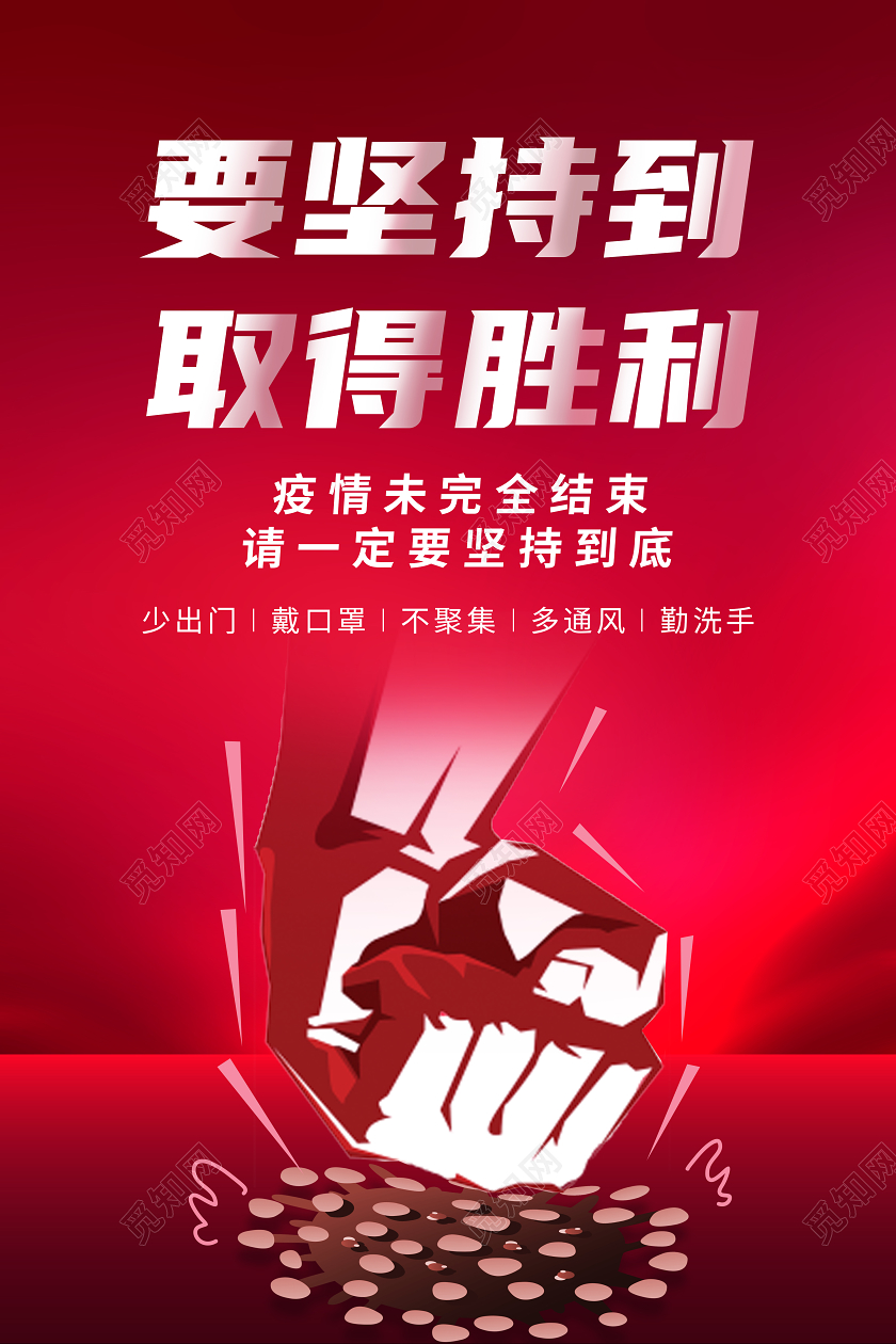 简洁大气要坚持取得胜利拳头抗击疫情新型冠状病毒防疫海报