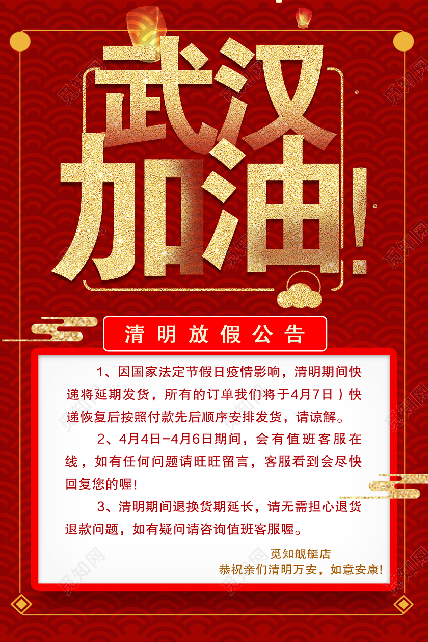 红色大气武汉加油清明节放假通知宣传海报