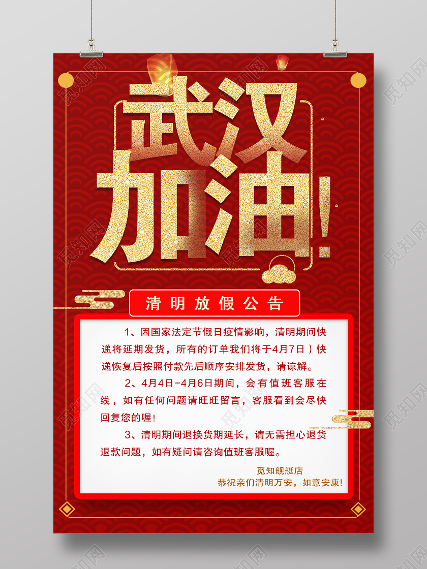 红色大气武汉加油清明节放假通知宣传海报