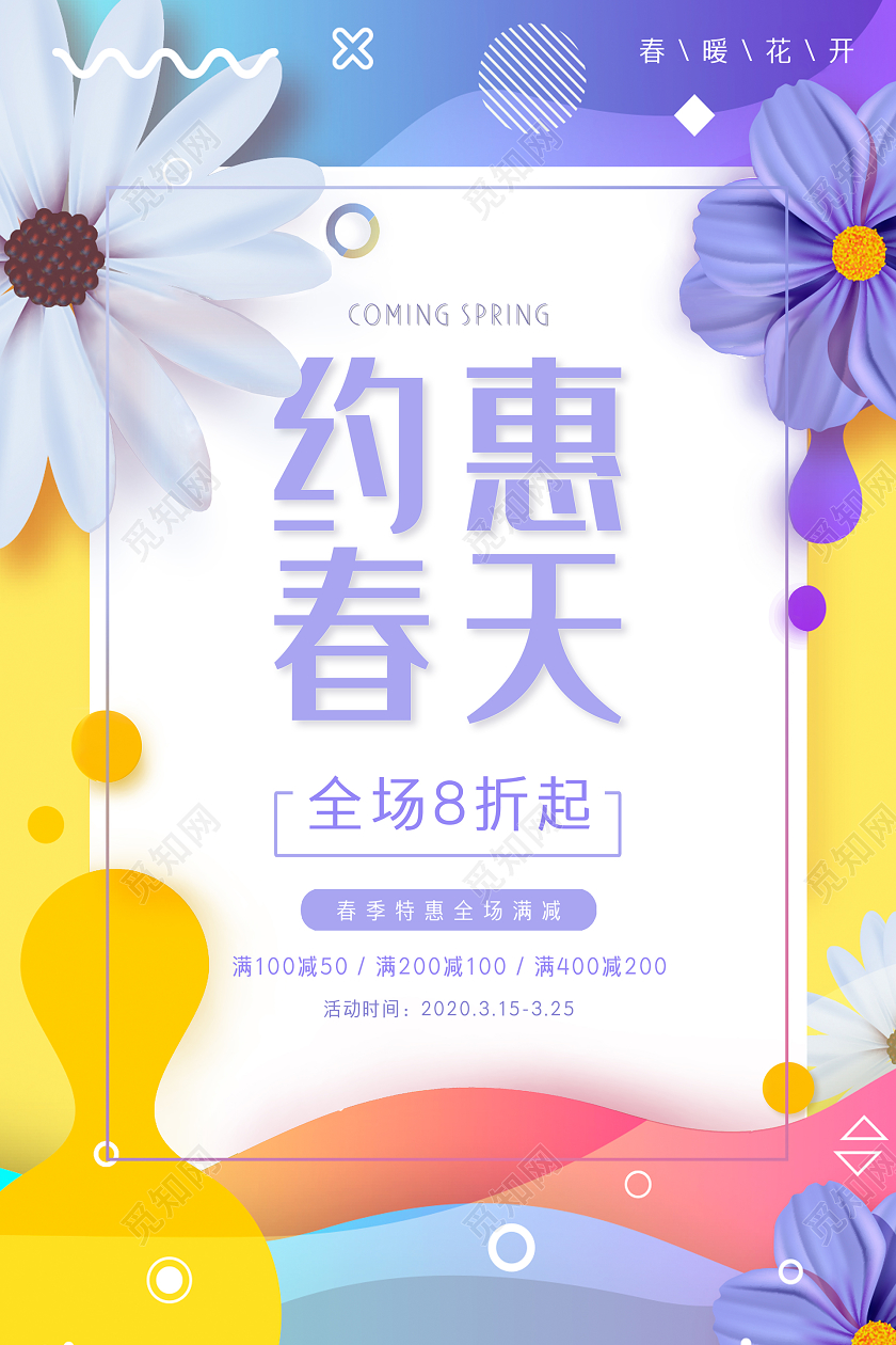 手绘花卉春天春季约惠春天促销宣传海报