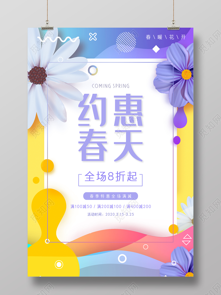 手绘花卉春天春季约惠春天促销宣传海报