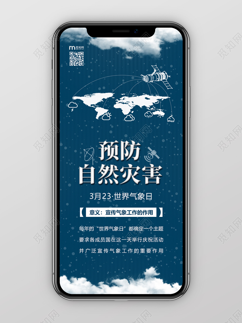 创意蓝色气象日手机海报世界气象日