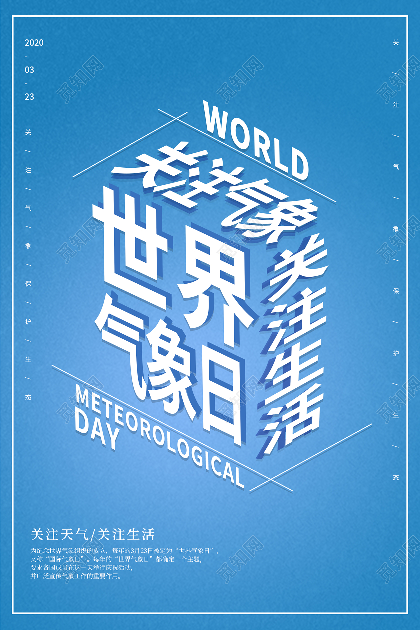 蓝色创意世界气象日海报
