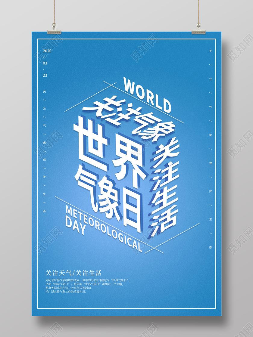 蓝色创意世界气象日海报