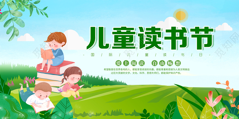 儿童读书节宣传展板