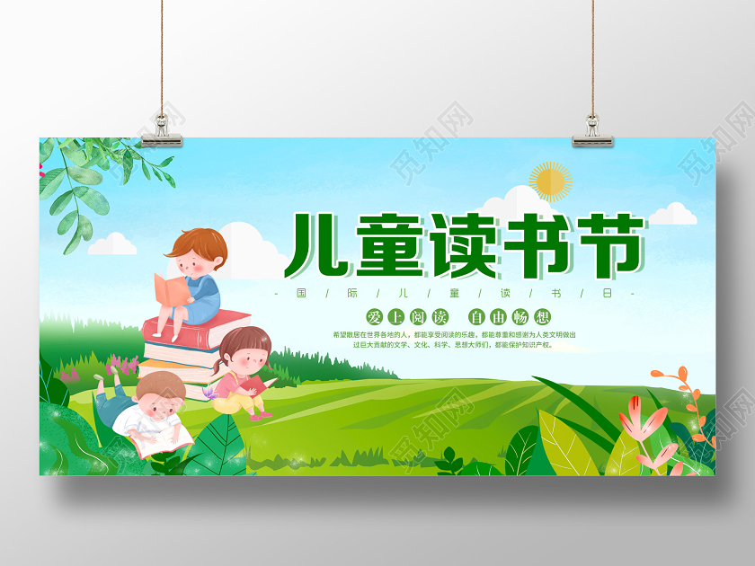 儿童读书节宣传展板