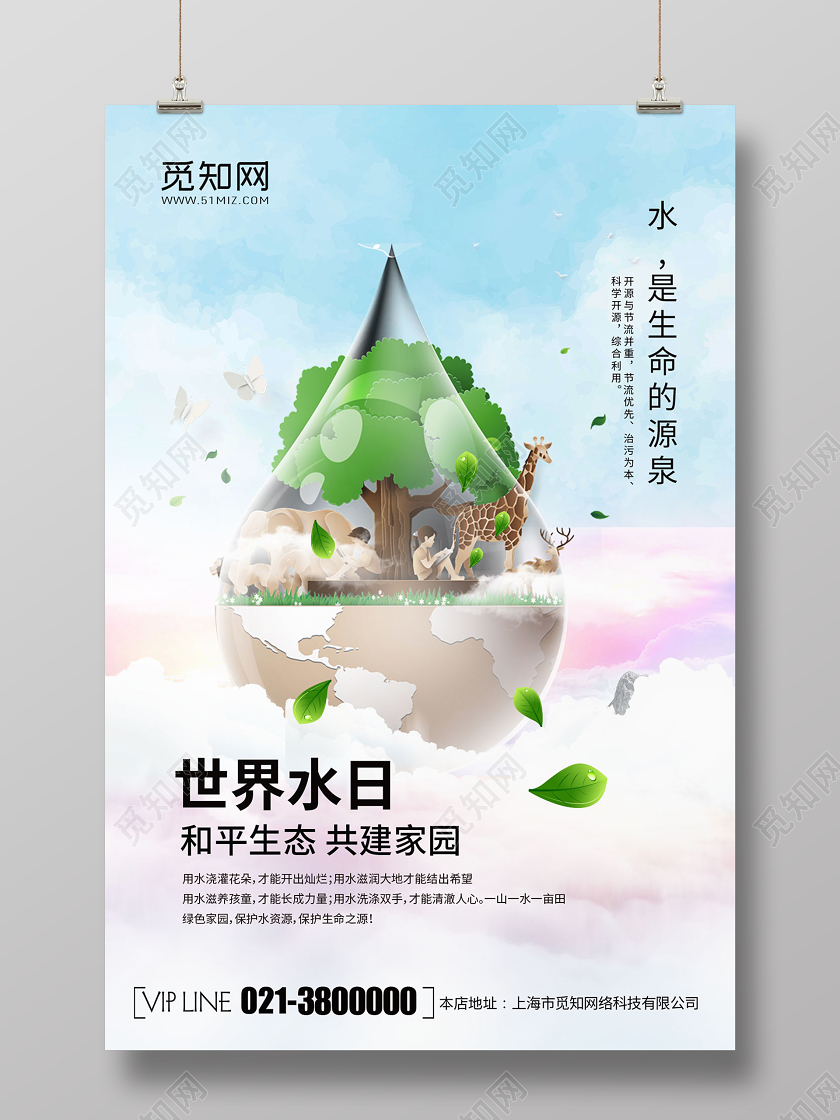 天空蓝简约世界水日宣传海报