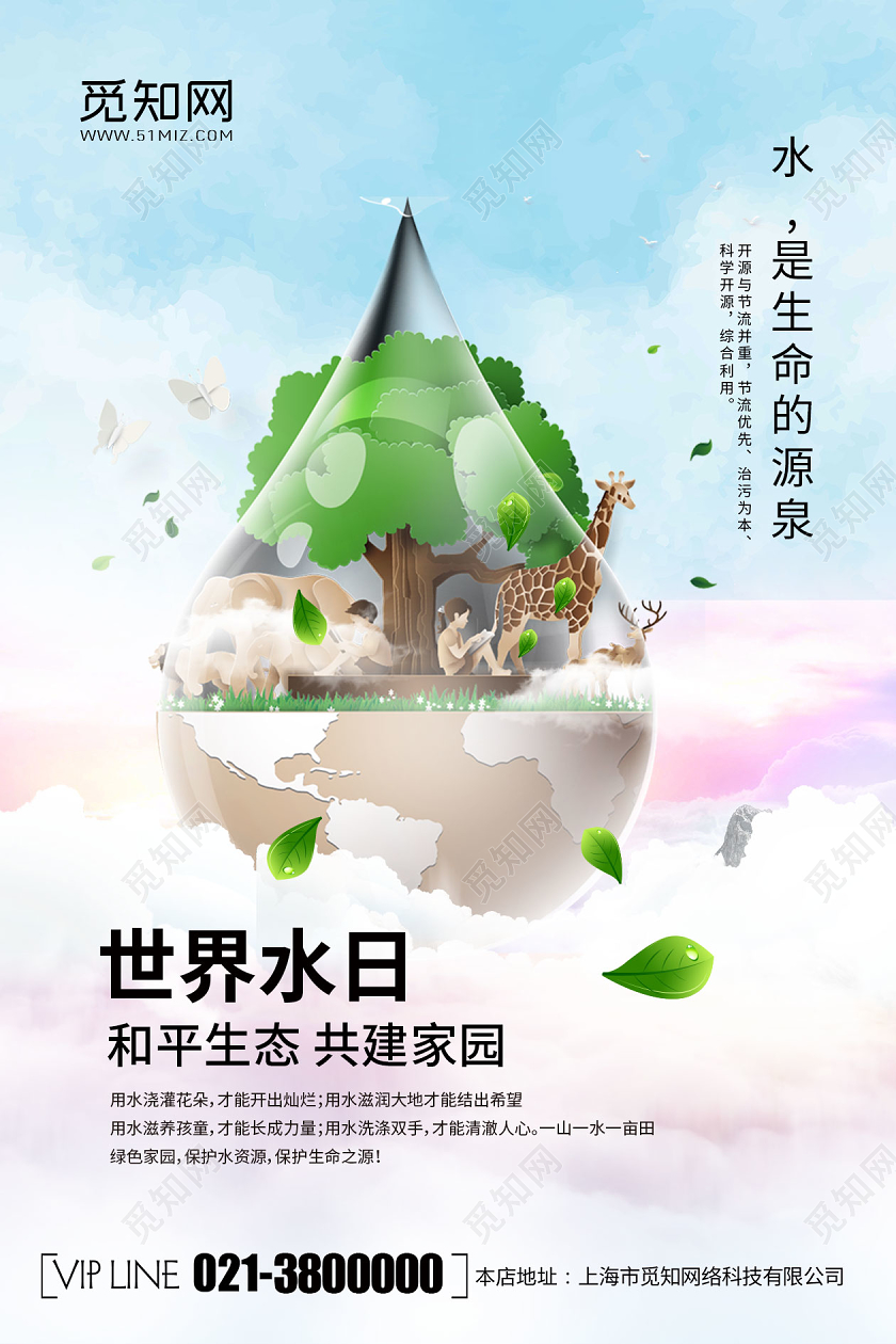 天空蓝简约世界水日宣传海报