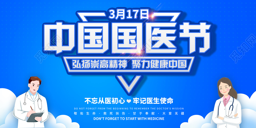 蓝色插画中国国医节展板