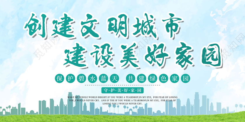 蓝色天空创建文明城市建设美好家园环保宣传展板环保展板