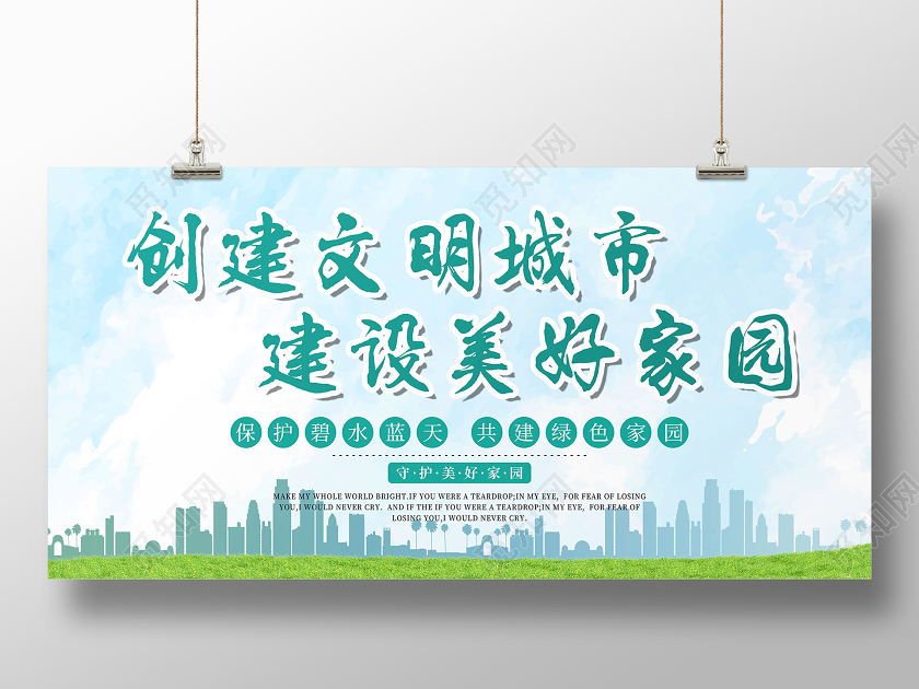蓝色天空创建文明城市建设美好家园环保宣传展板环保展板