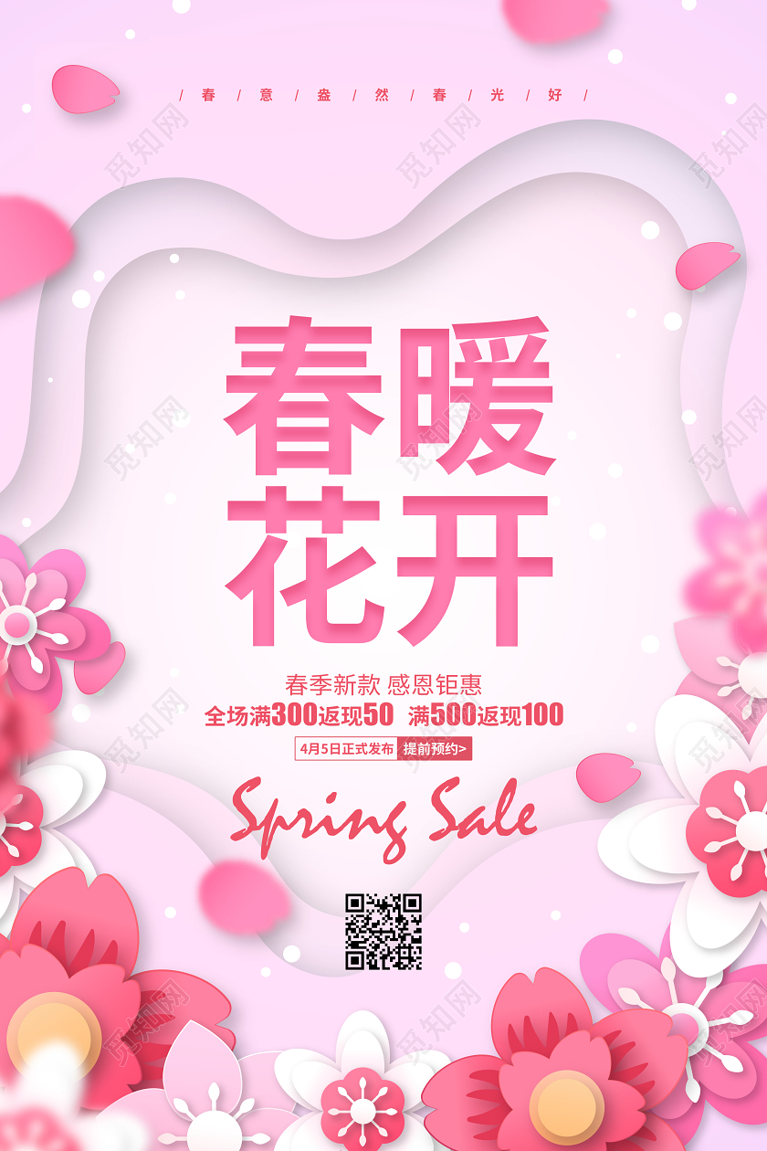 粉色剪纸花卉春天春季春暖花开促销宣传海报设计
