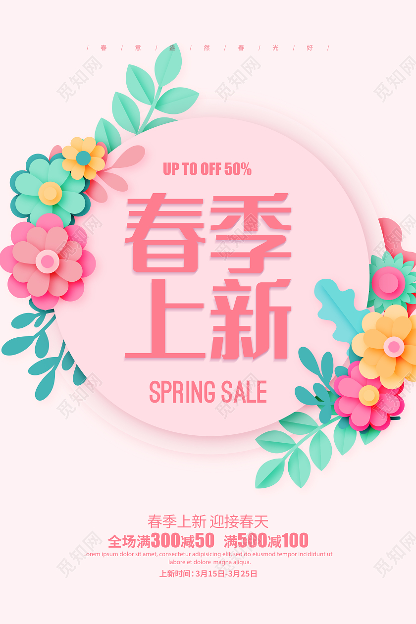 剪纸花卉简约春天春季上新促销宣传海报设计