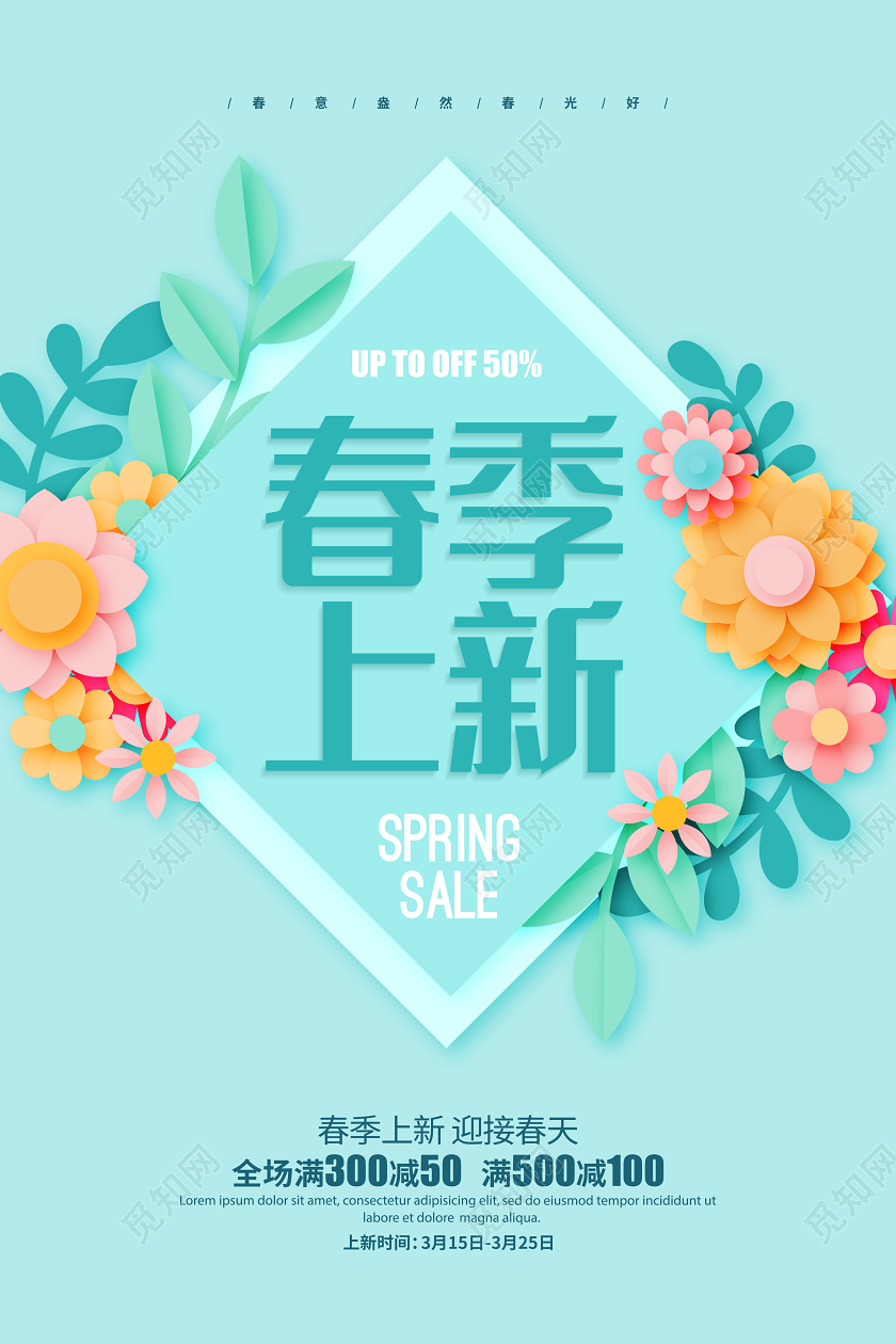 剪纸花卉简约春天春季上新促销宣传海报设计