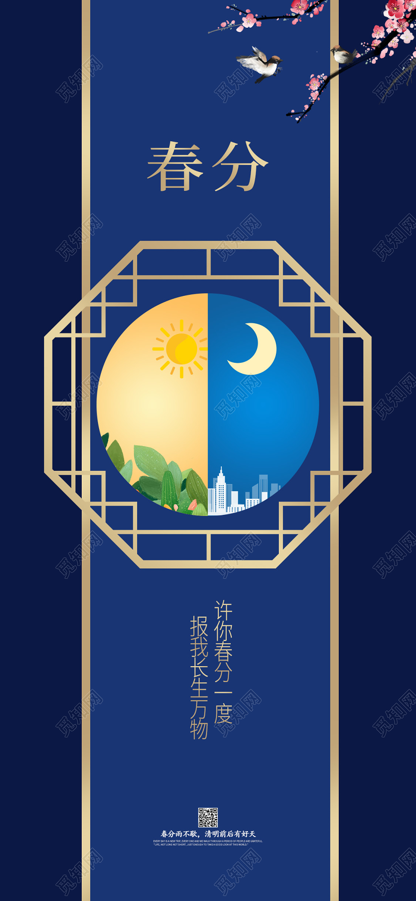 春分阴阳蓝色春天节气手机海报