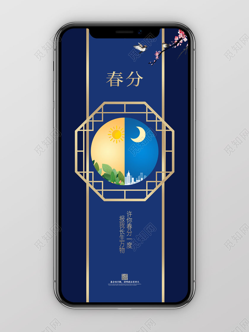 春分阴阳蓝色春天节气手机海报