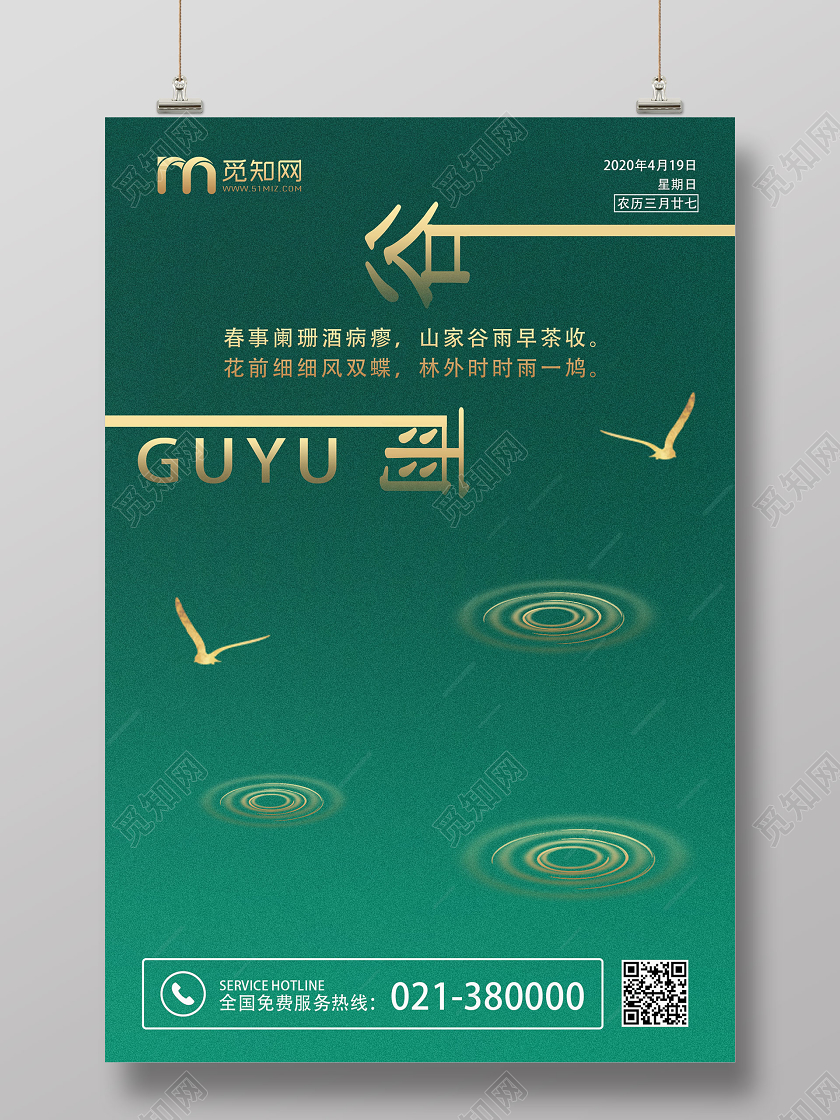 绿色清新简约二十四节气谷雨中国传统宣传海报