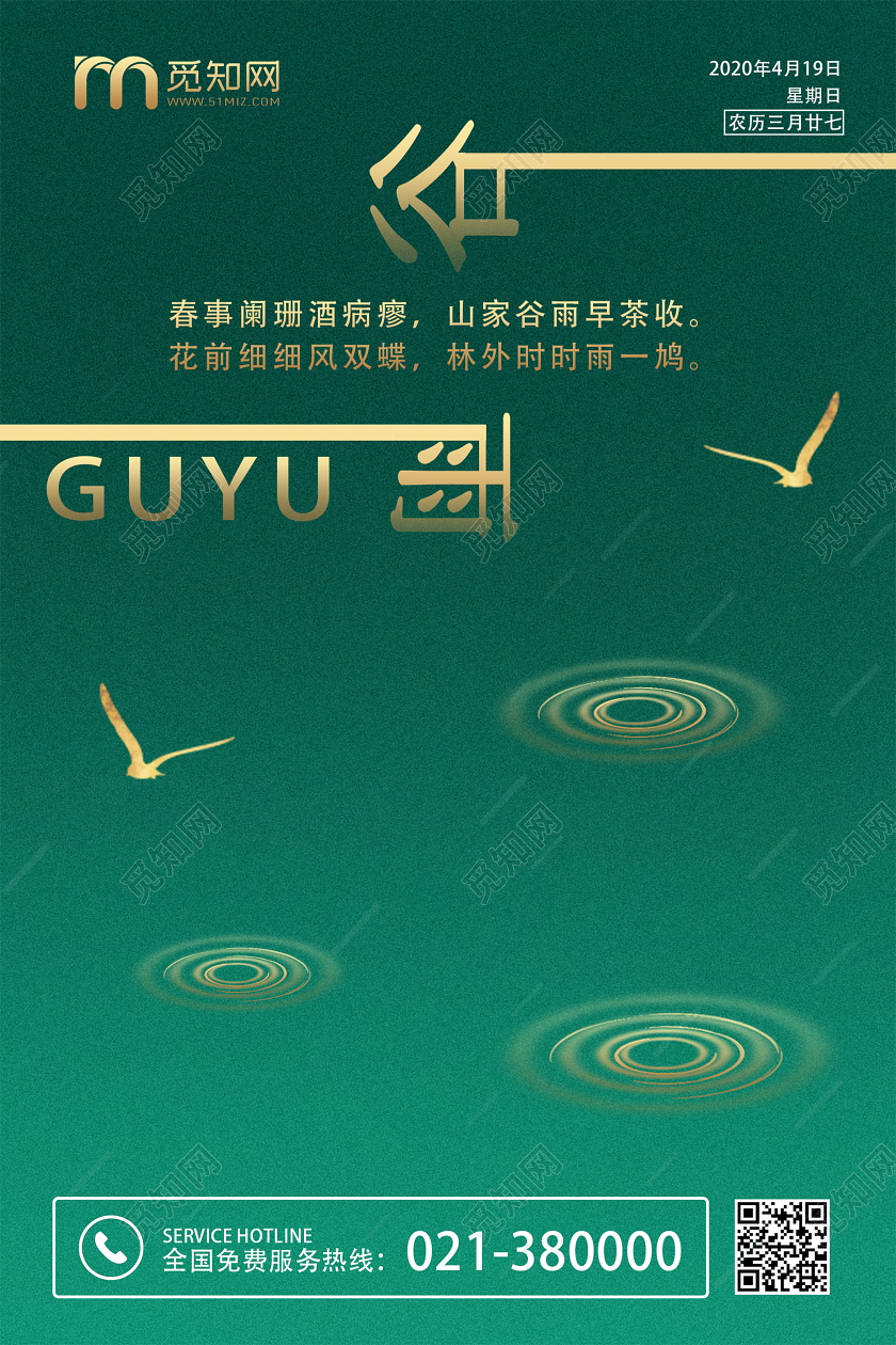 绿色清新简约二十四节气谷雨中国传统宣传海报