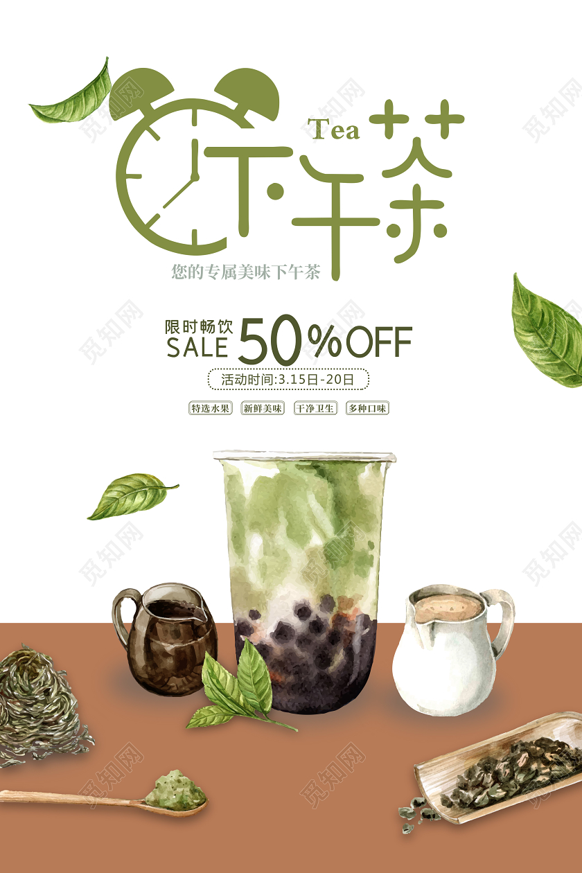 白色清新奶茶下午茶促销宣传海报