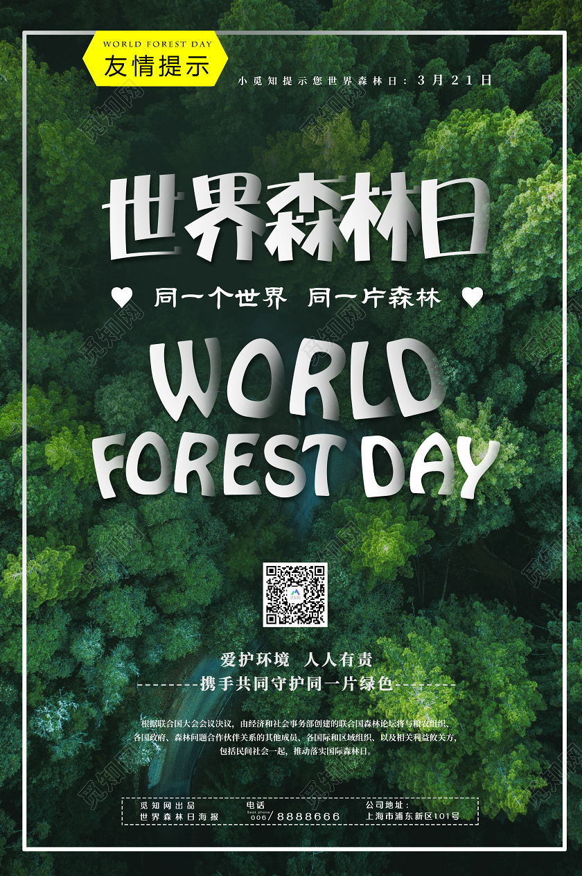 绿色创意世界森林日保护森林公益海报