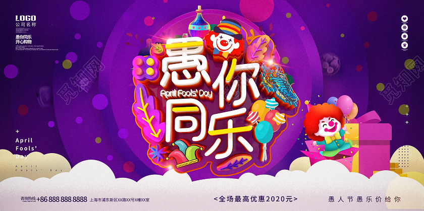 C4D大气酷炫愚你同乐愚人节促销展板