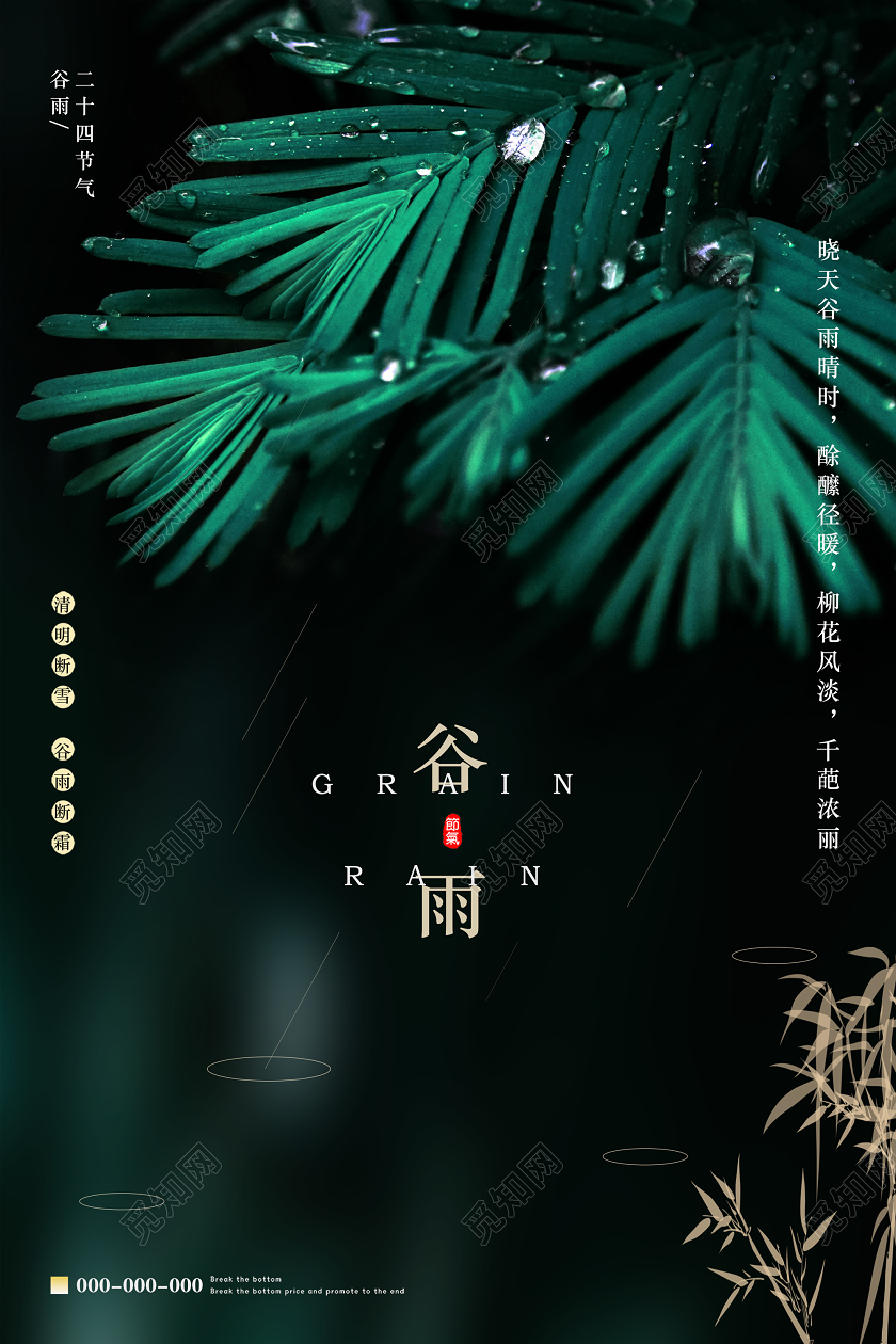 绿色雨景传统二十四节气谷雨海报